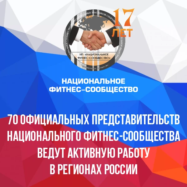 Демонстрируем работу официальных представительств Национального фитнес-сообщества в субъектах РФ.  Р