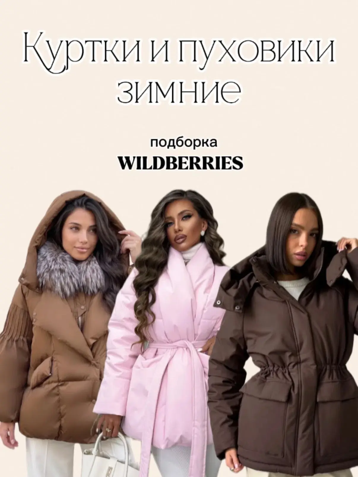 Подборка зимних курток и пуховиков с #wb