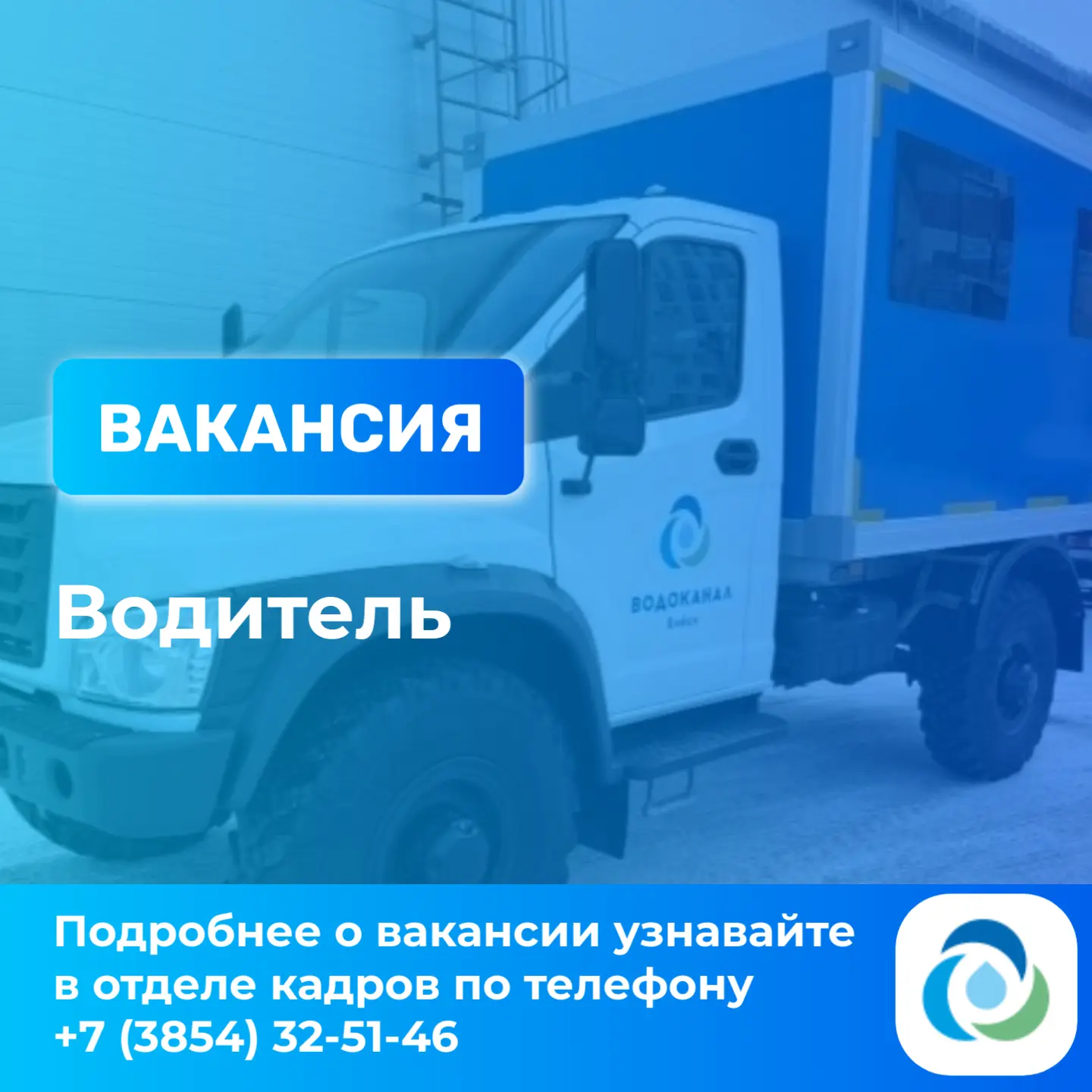 Муниципальное унитарное предприятие города Бийска "Водоканал" приглашает на работу слес...