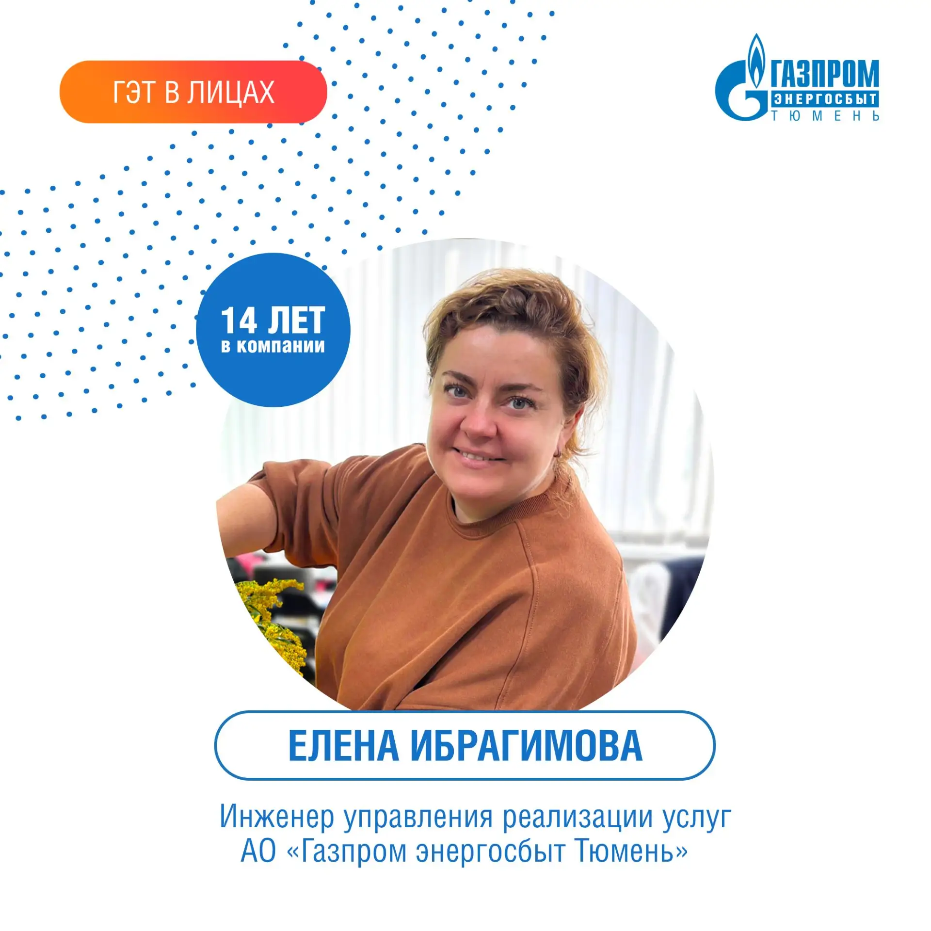 В рубрике #ГЭТ_в_лицах рассказываем про Елену Ибрагимову – инженера управления реализац...