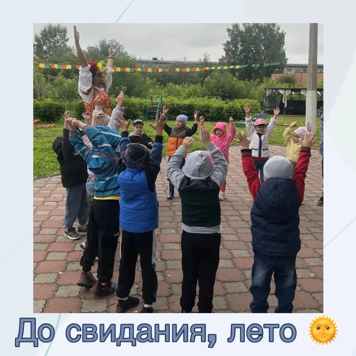 ☀️ До свидания, Лето! 🌈