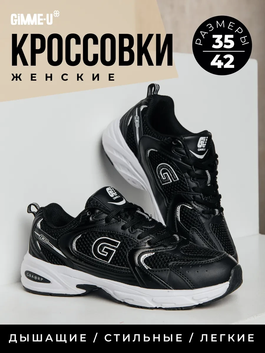 ⚡️ Кроссовки летние, GIMME-U