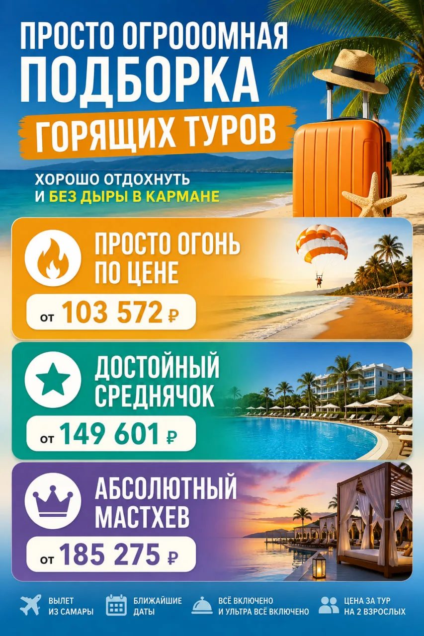 🔥 ПРОСТО ОГРОООМНАЯ ПОДБОРКА ГОРЯЩИХ ТУРОВ