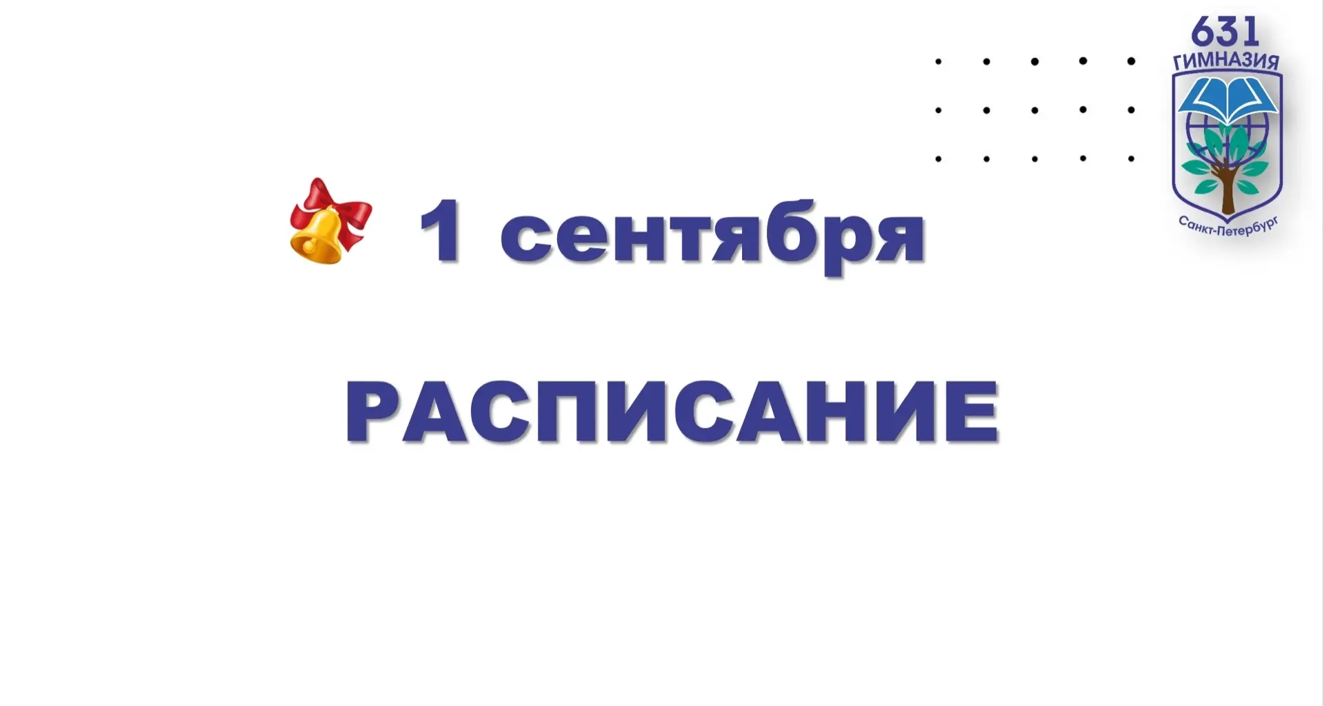 🎉 1 сентября — старт нового учебного года!