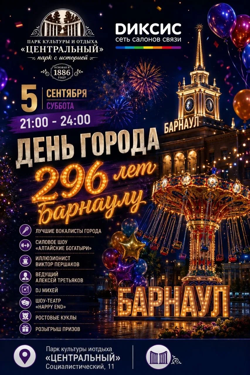 Барнаулу - 296! Яркий финал дня города в «Центральном» парке!🔥