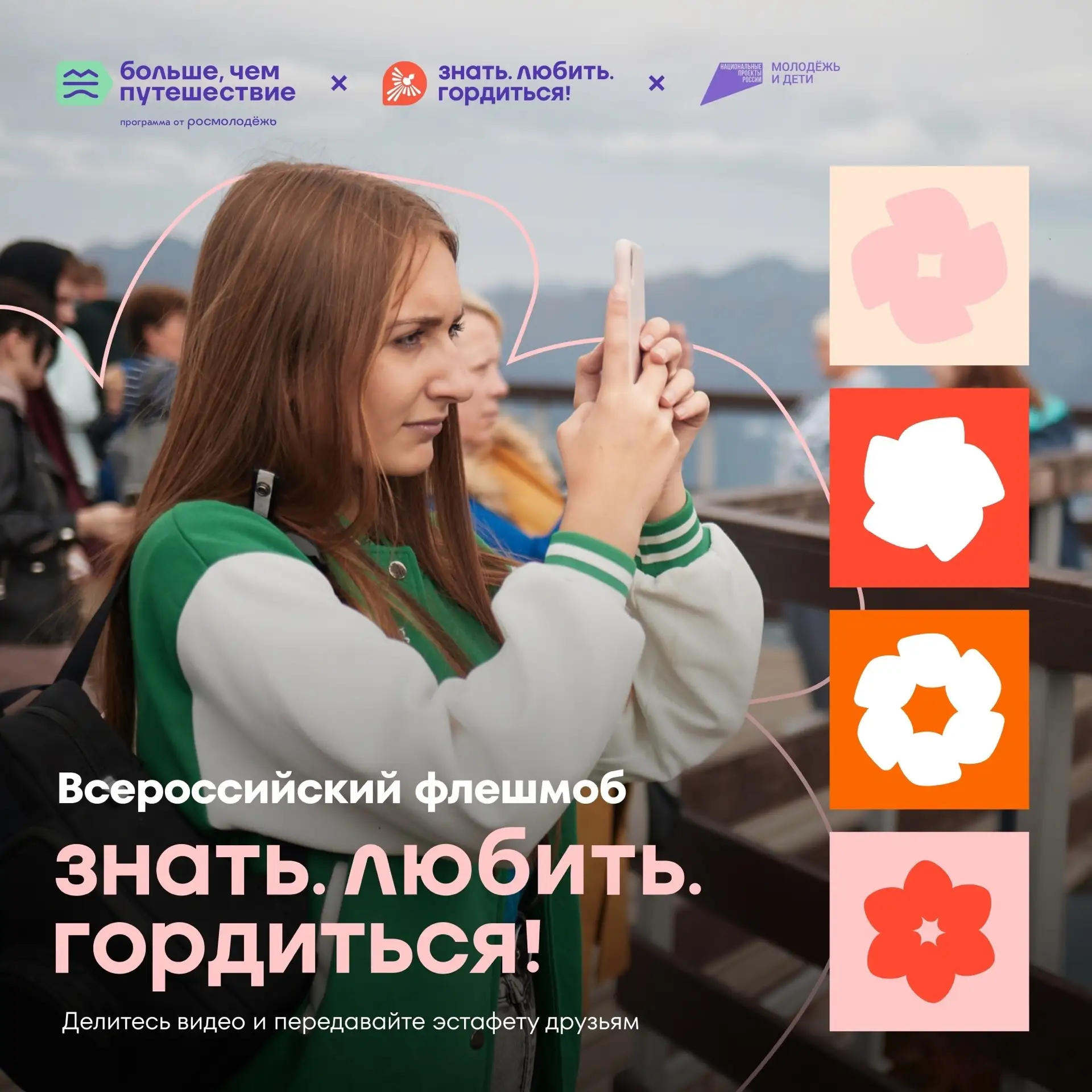 Знать. Любить. Гордиться! 🇷🇺

До 14 июня 2026 года открыта регистрация во всероссийском проекте «З