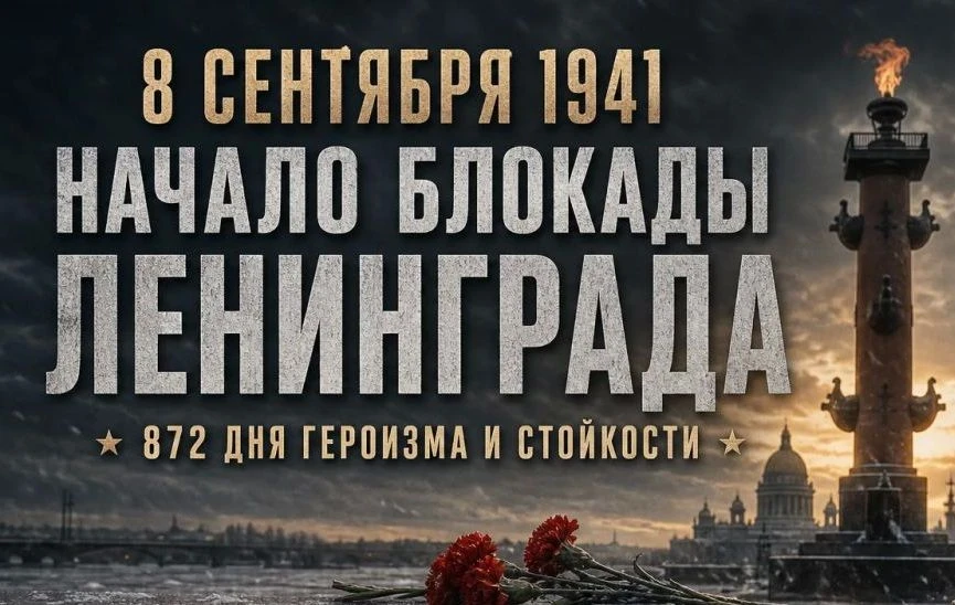 8 сентября 1941 года Ленинград оказался в кольце блокады. Впереди было 872 тяжёлых дня ...