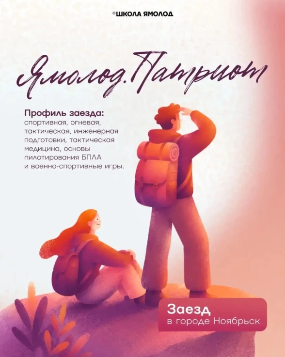 Ямолод.Патриот (г. Ноябрьск): стань сильнее, увереннее и опытнее!
