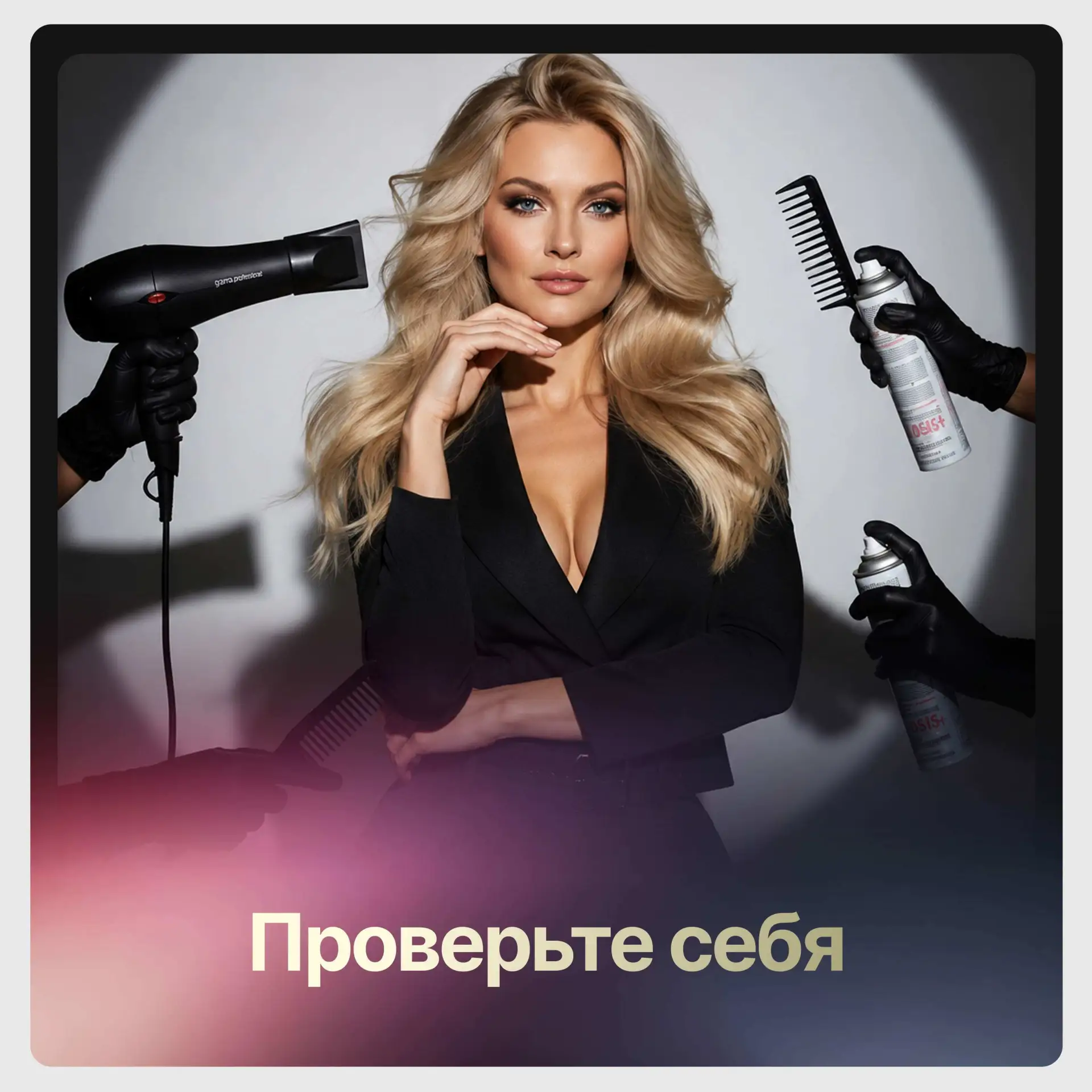 Проверьте себя: вы точно делаете это, чтобы у клиентки не было стресса?

Даже если клиентка уже реши