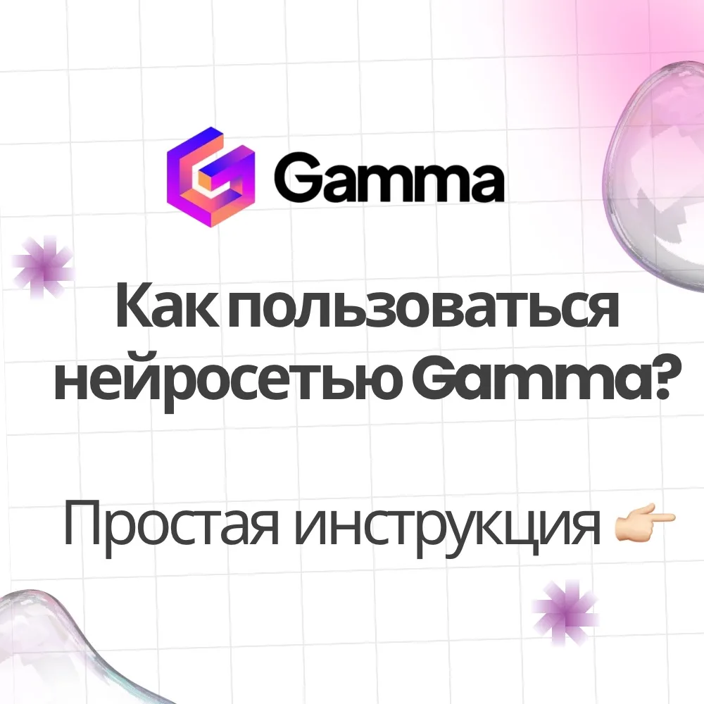 Нейросети для учёбы: подробная инструкция по Gamma 🧬

Эта нейросеть помогает создавать презентации 