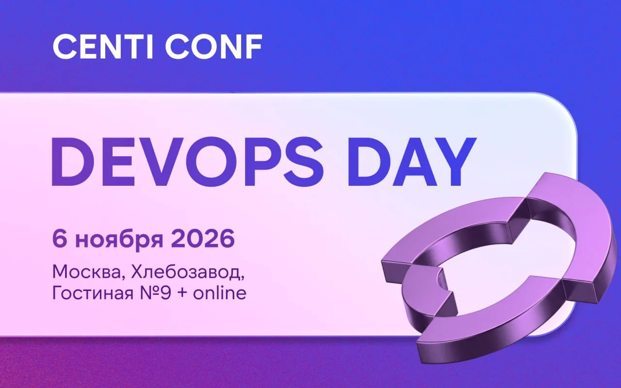 ⚡️6 ноября встречаемся на CENTI CONF: DevOps Day!