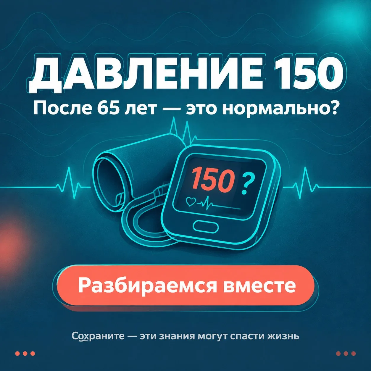 Правда ли, что после 65 лет давление 150 — это нормально?