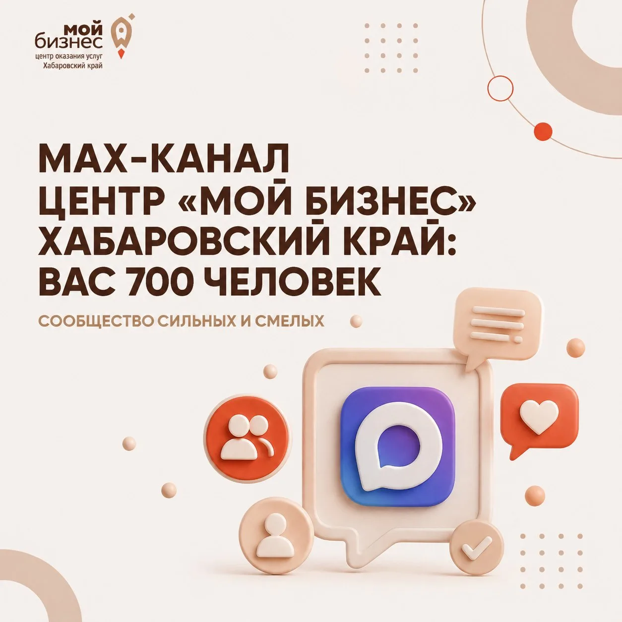 🎉 Нас уже 700! В MAX-канале центра оказания услуг «Мой бизнес» Хабаровского края собра...