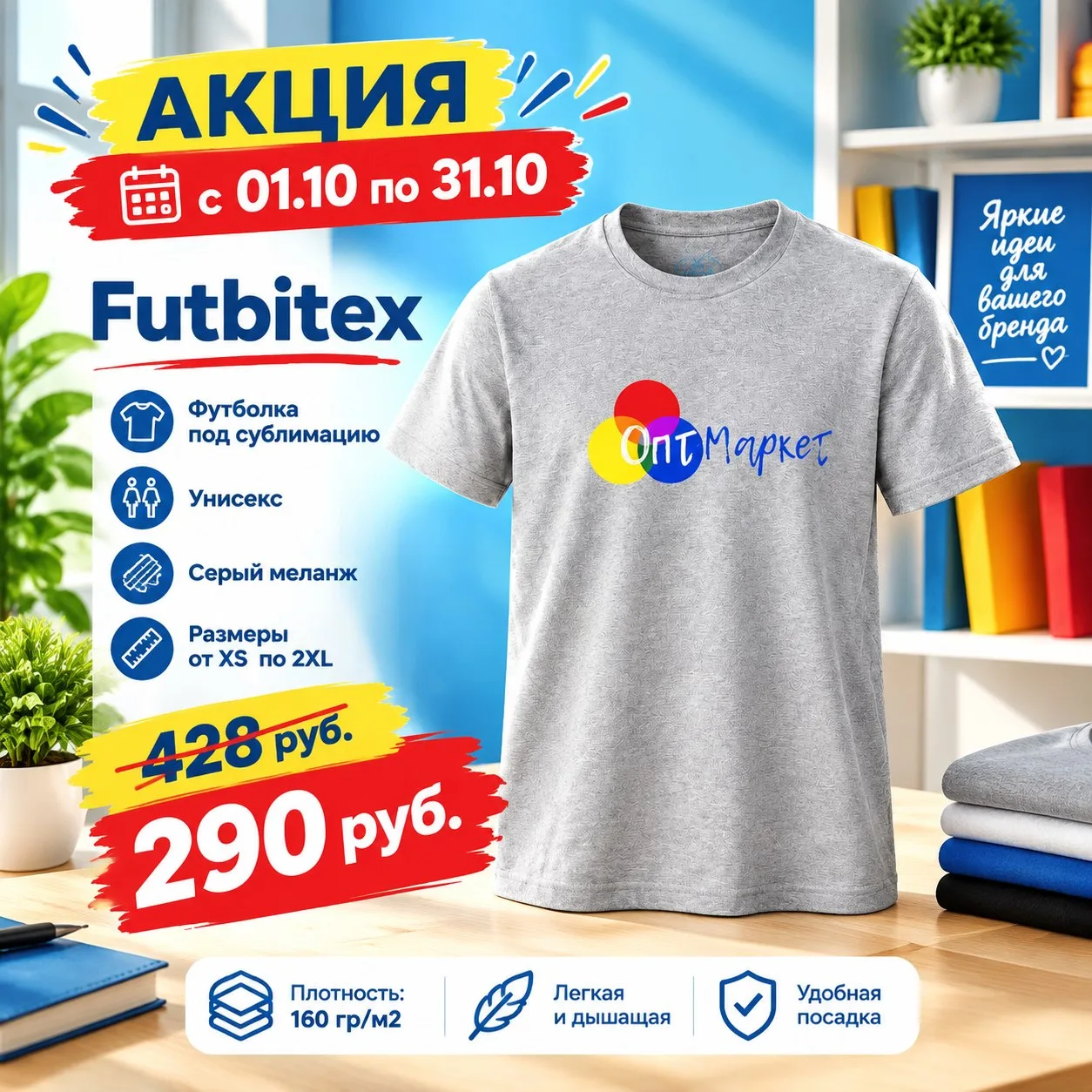 🔥 Футболки Futbitex под сублимацию со скидкой!