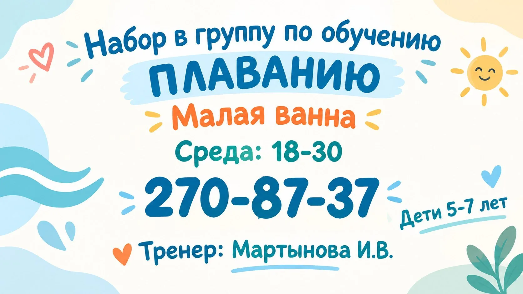 Набор в группу по обучению плаванию!