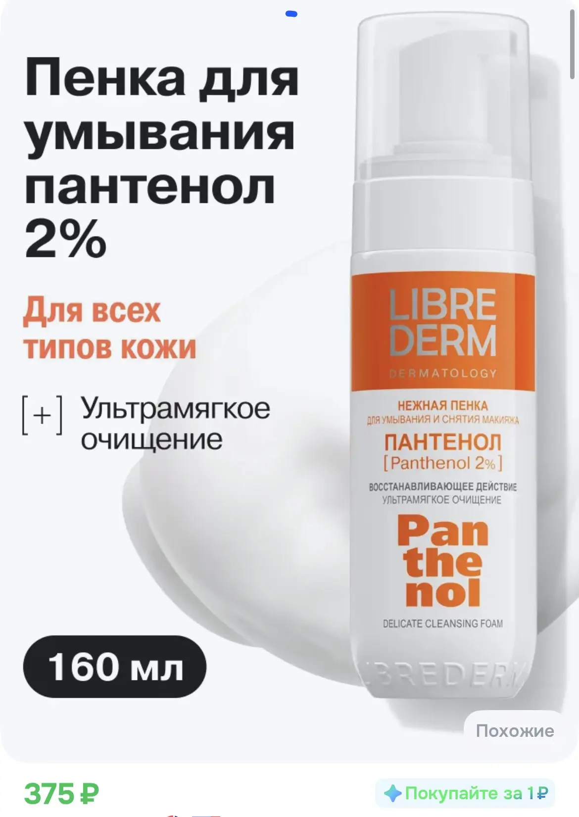 375₽ цена по купону 
LIBREDERM Пенка для умывания лица Пантенол очищение и снятия макияжа 160 мл

ht