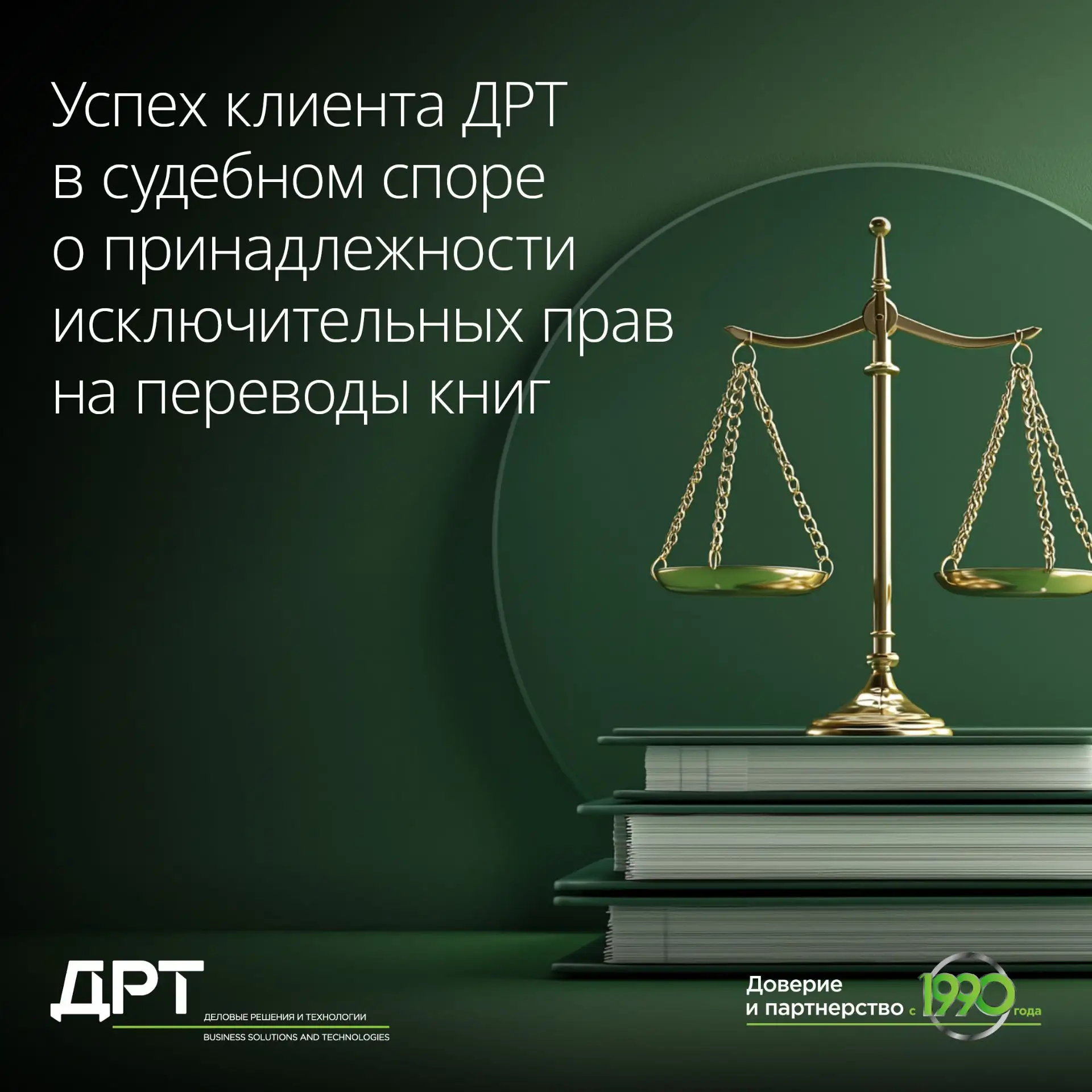 Команда ДРТ защитила интересы российского издателя в споре о принадлежности исключительных прав на п