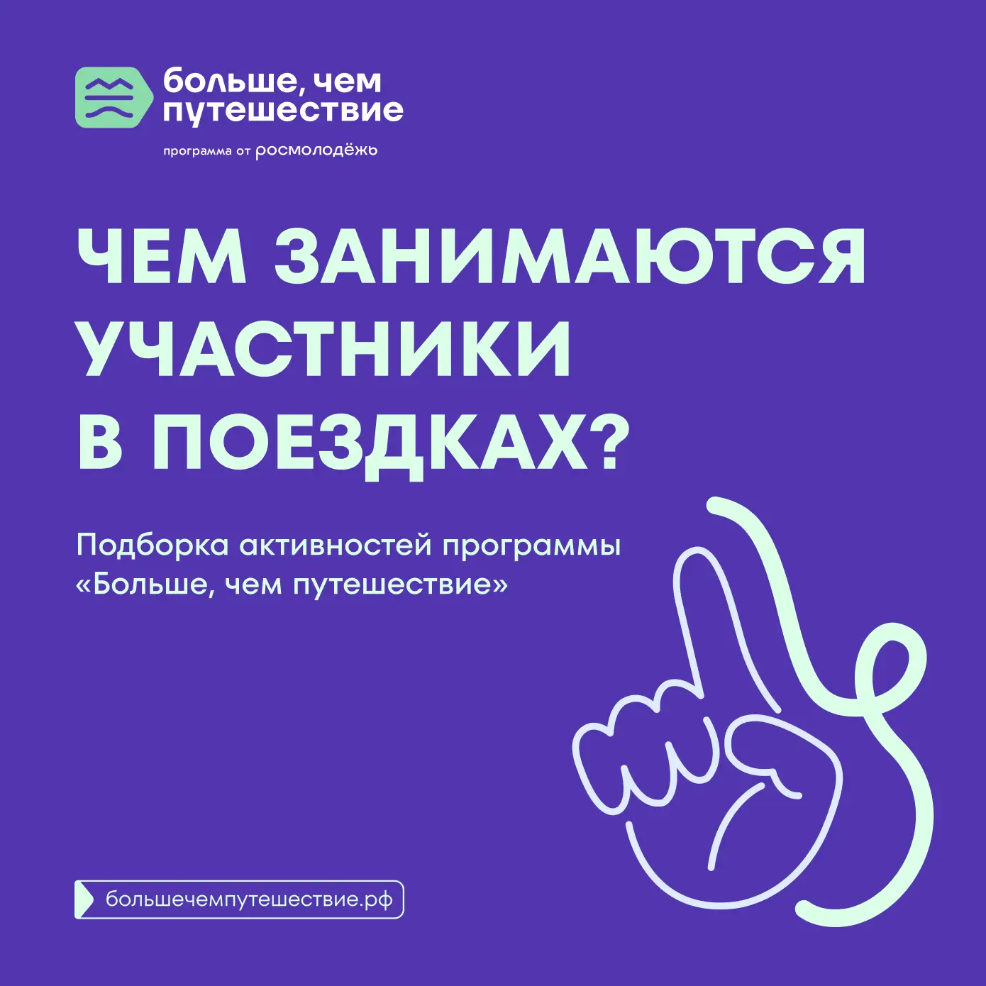 🤔  Чем заняться в поездках программы «Больше, чем путешествие»? 

Спокойствие, только спокойствие. 