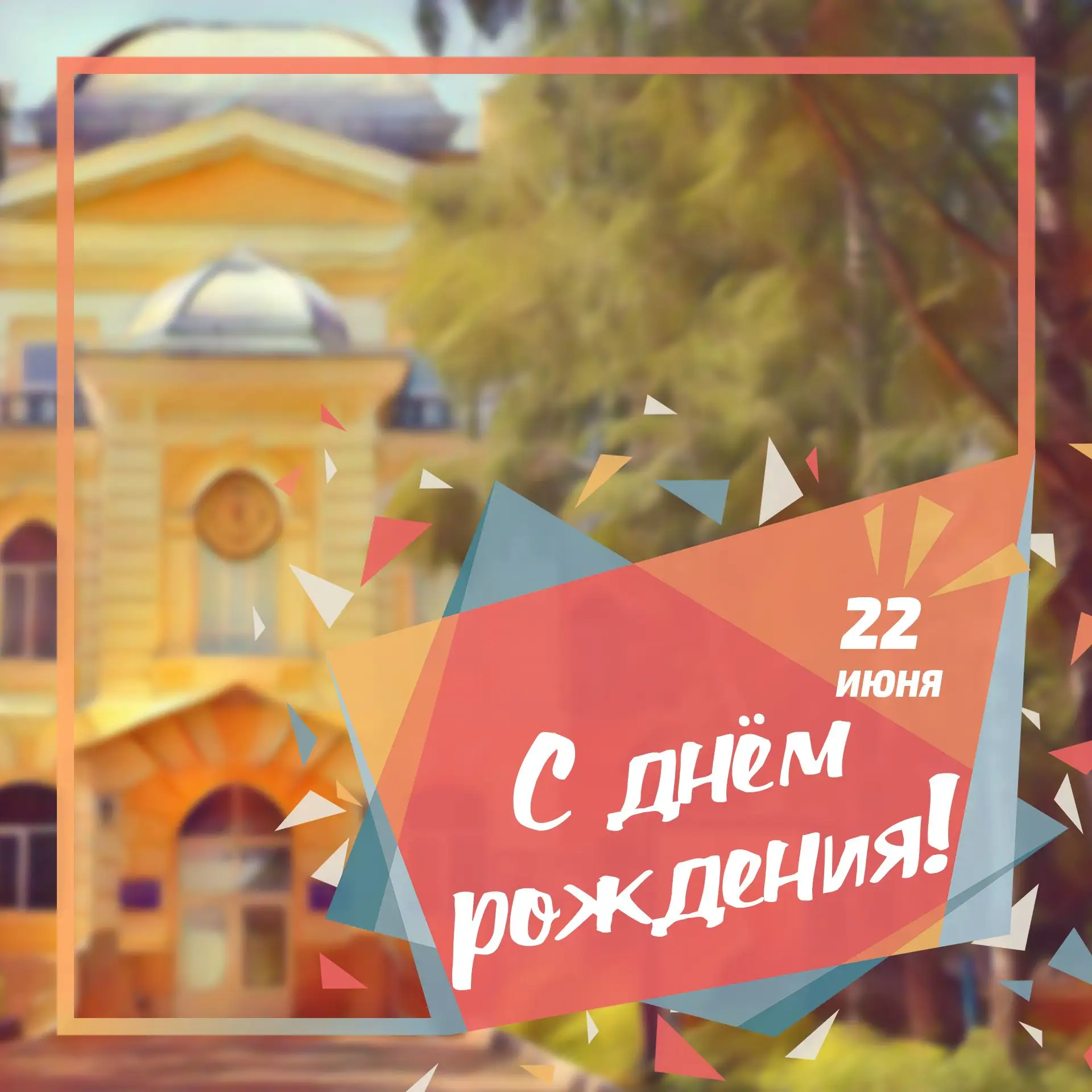 22 июня дни рождения отмечают сотрудники ПГУ:

Комиссаров Владимир Петрович, 
председатель профкома 