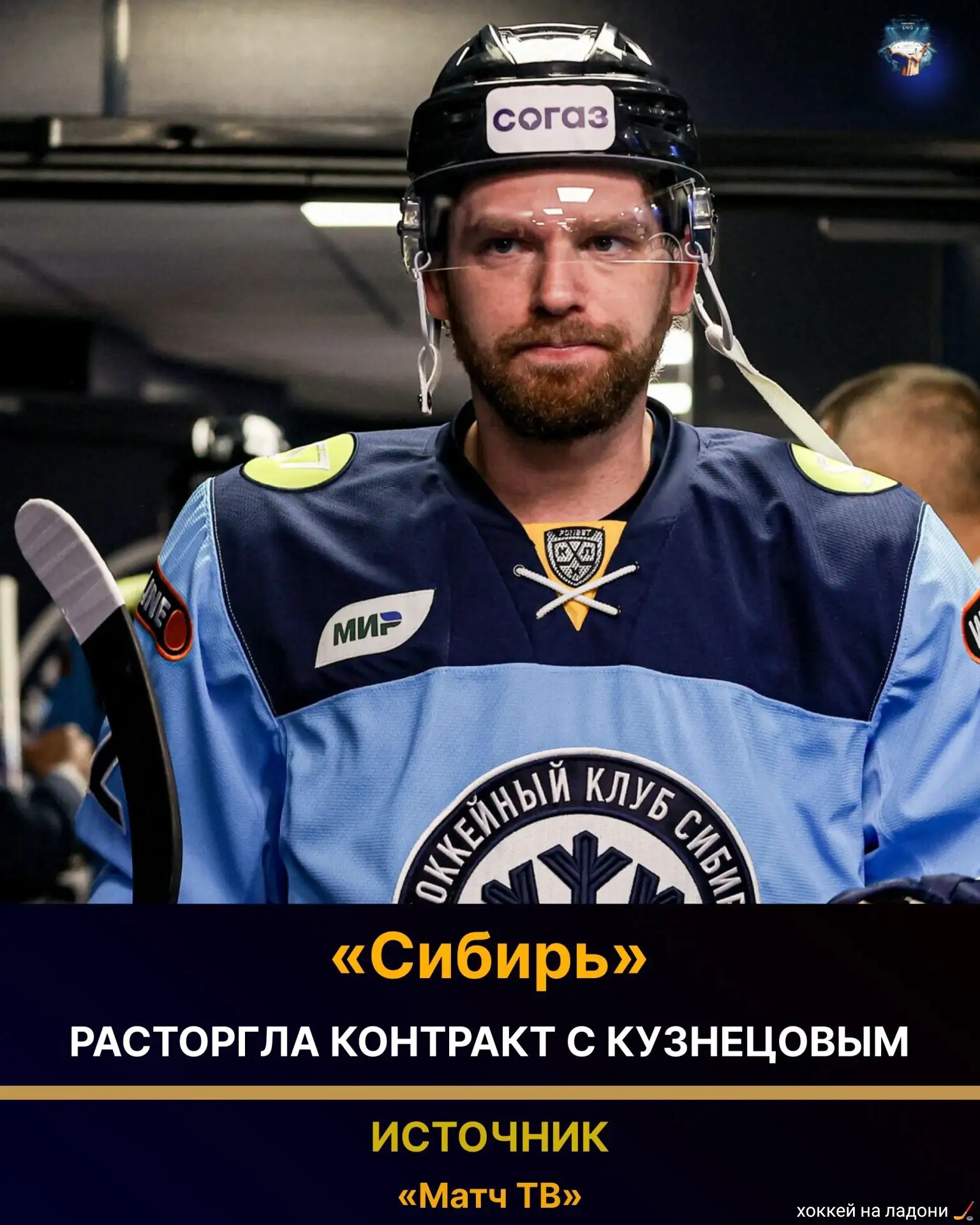 ⚡ «Сибирь» расторгла контракт с Кузнецовым