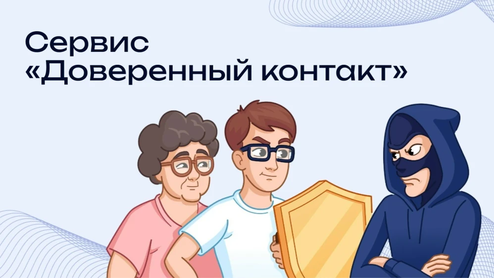 МИНЦИФРЫ РОССИИ ЗАПУЩЕН СЕРВИС "ДОВЕРЕННЫЙ КОНТАКТ"

В целях усиления безопасности учетных записей г