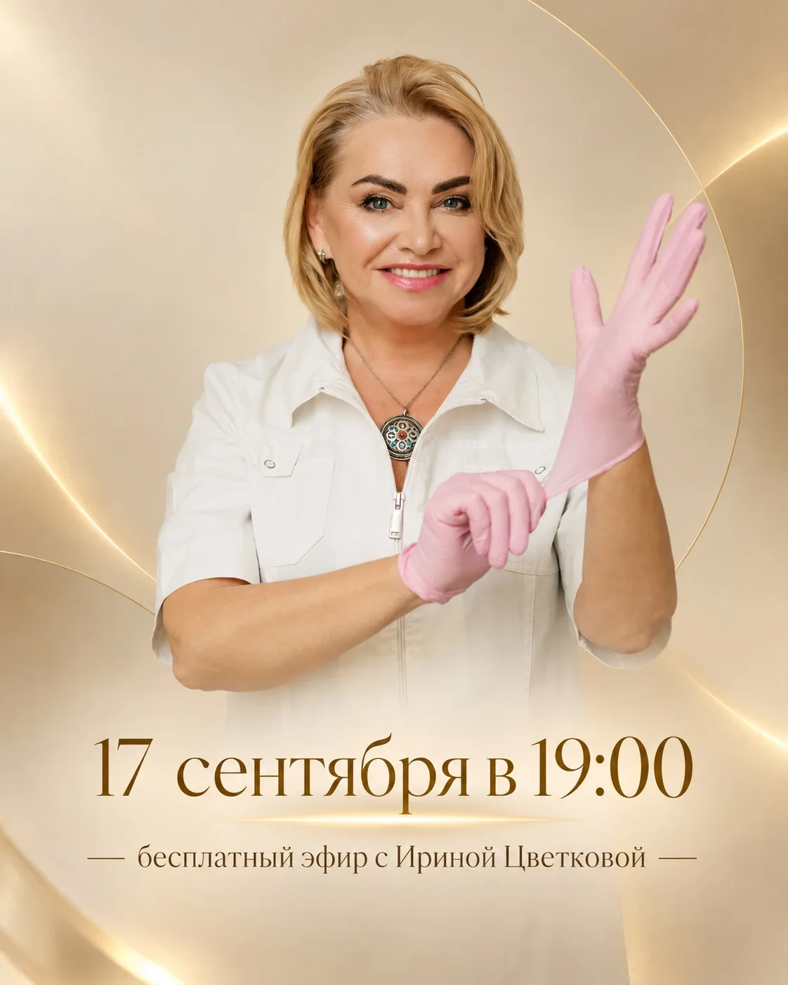🔥17 сентября в 19:00 — бесплатный эфир с Ириной Цветковой
