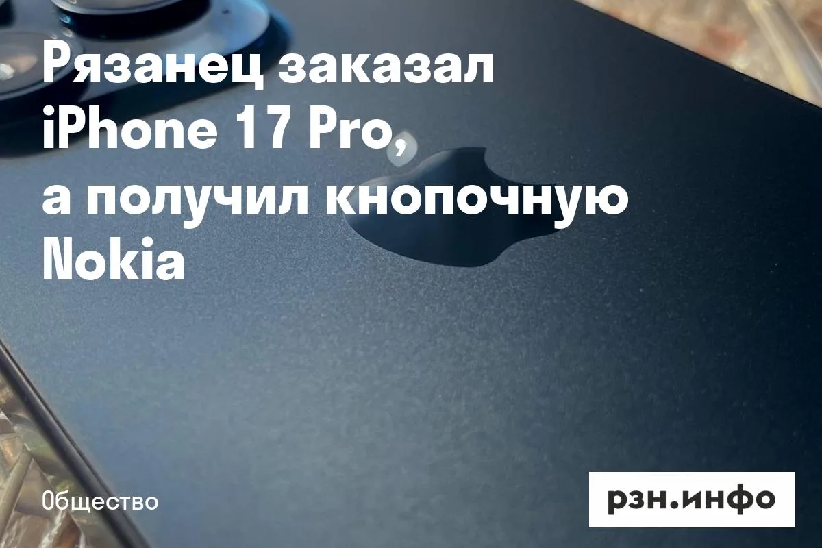 Рязанец заказал iPhone 17 Pro, а получил кнопочную Nokia