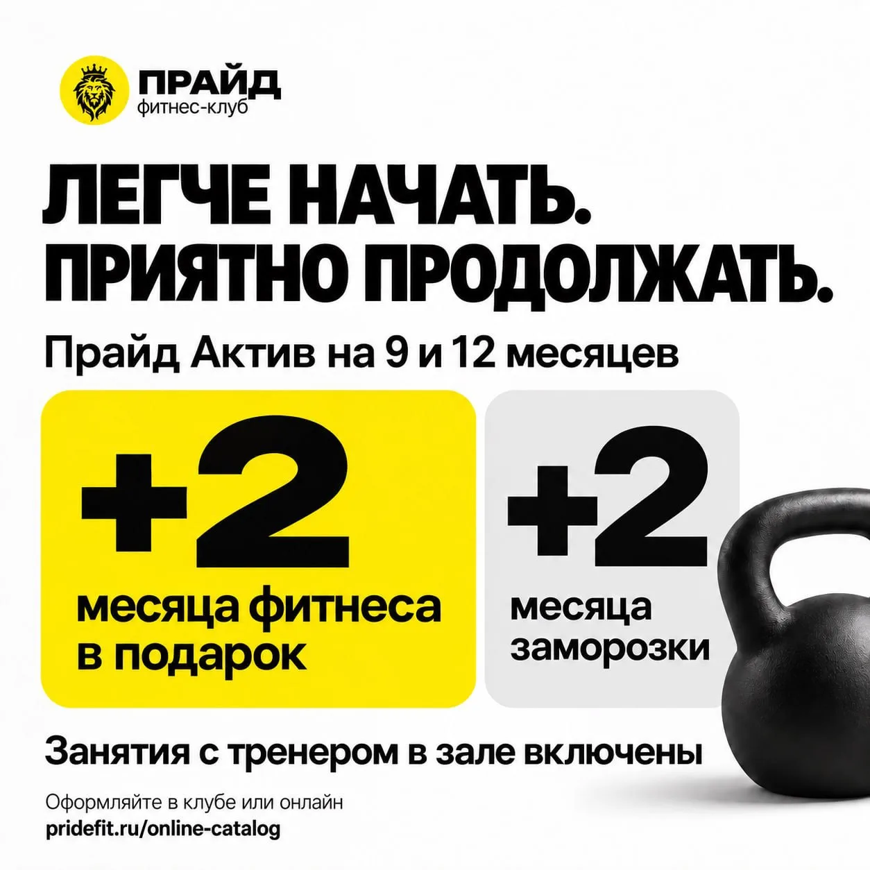🔥 Дарим 2 месяца фитнеса и 2 месяца заморозки!