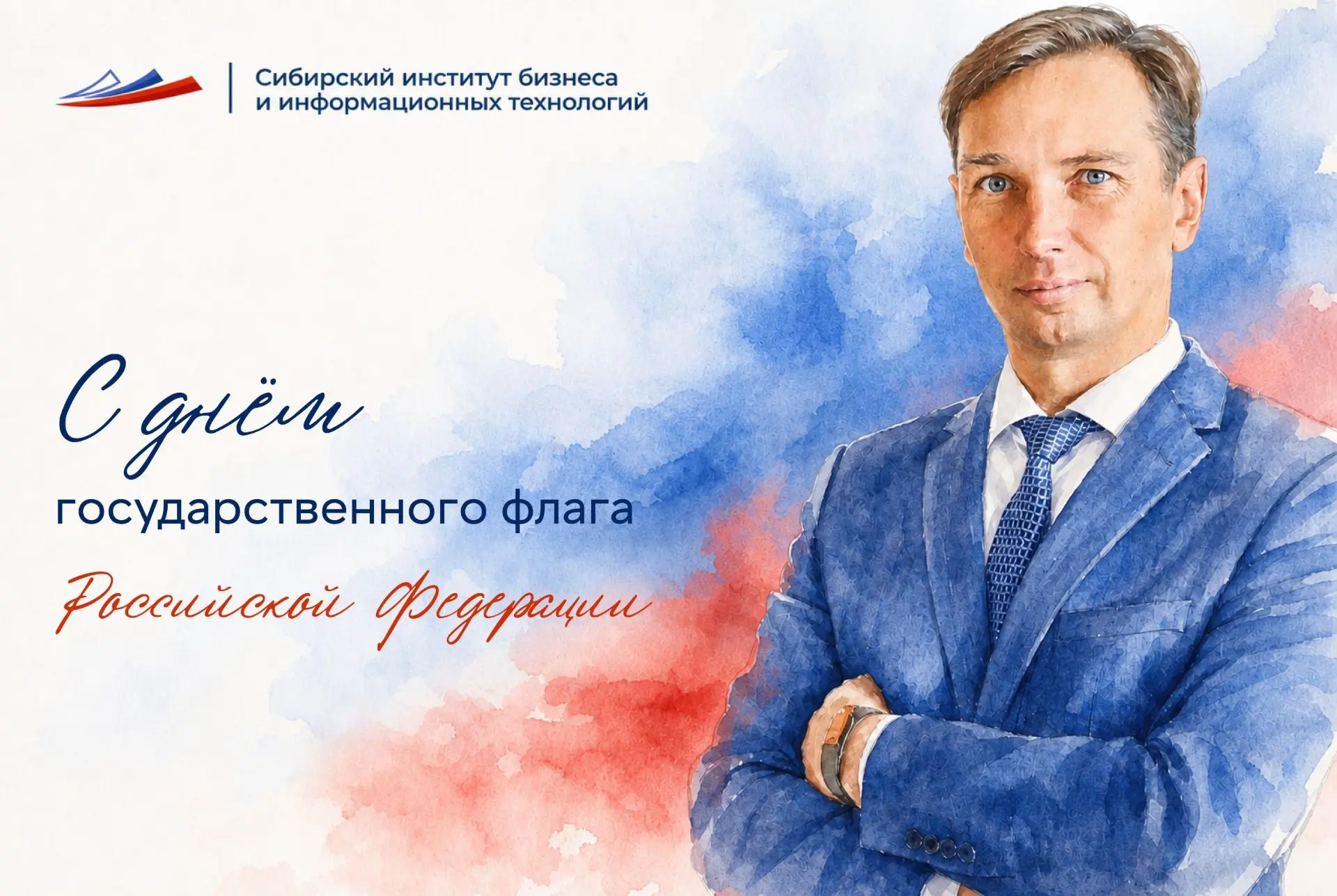 СИБИТ поздравляет всех с Днём Государственного флага Российской Федерации!