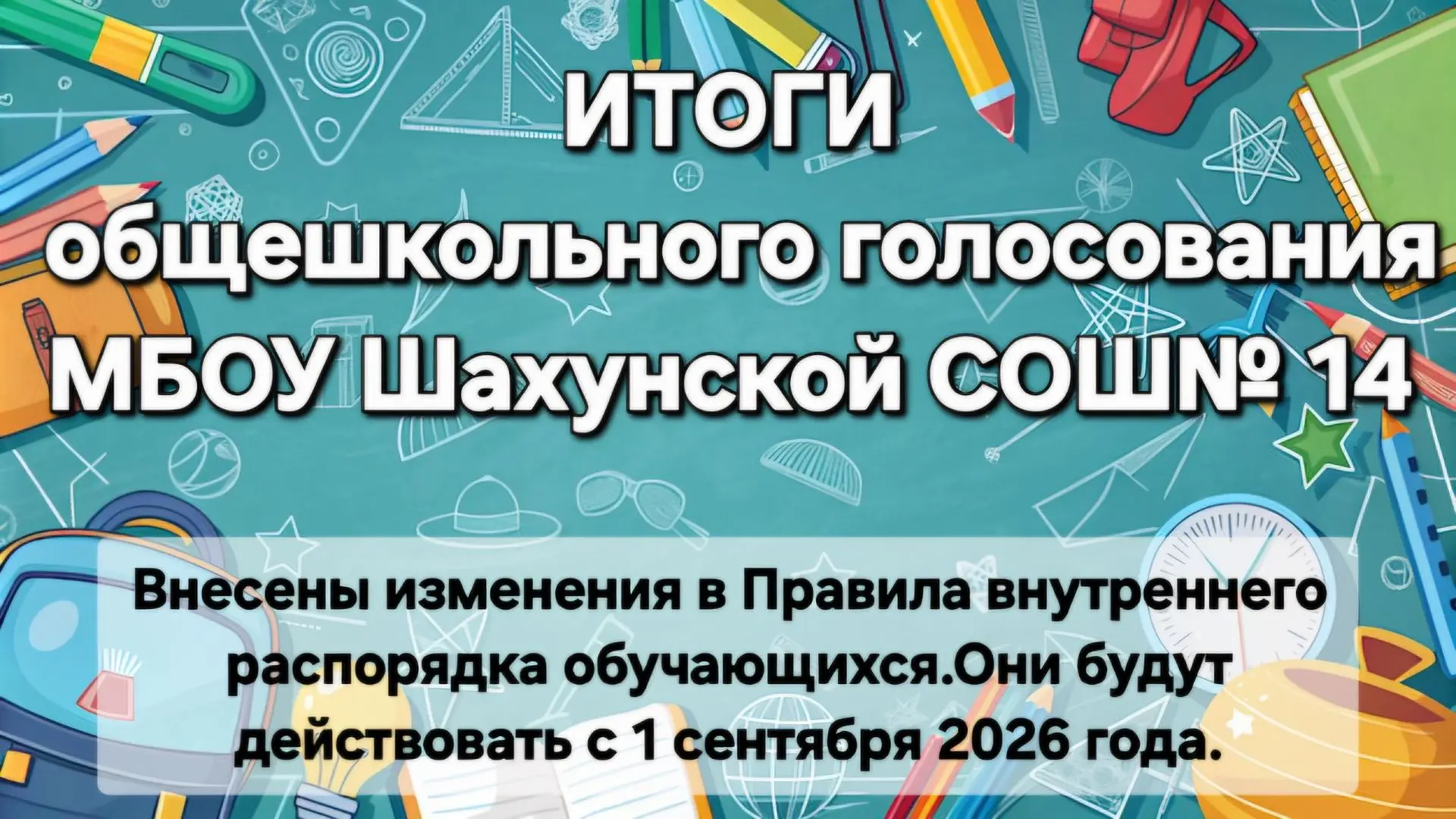 Уважаемые родители и ученики! Подводим итоги общешкольного родительского голосования в ...