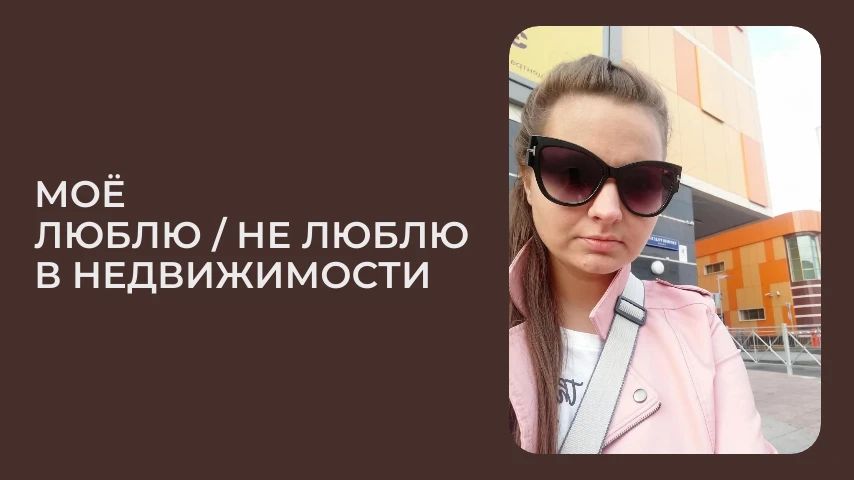 МОЁ ЛЮБЛЮ 🆚 НЕ ЛЮБЛЮ  В НЕДВИЖИМОСТИ