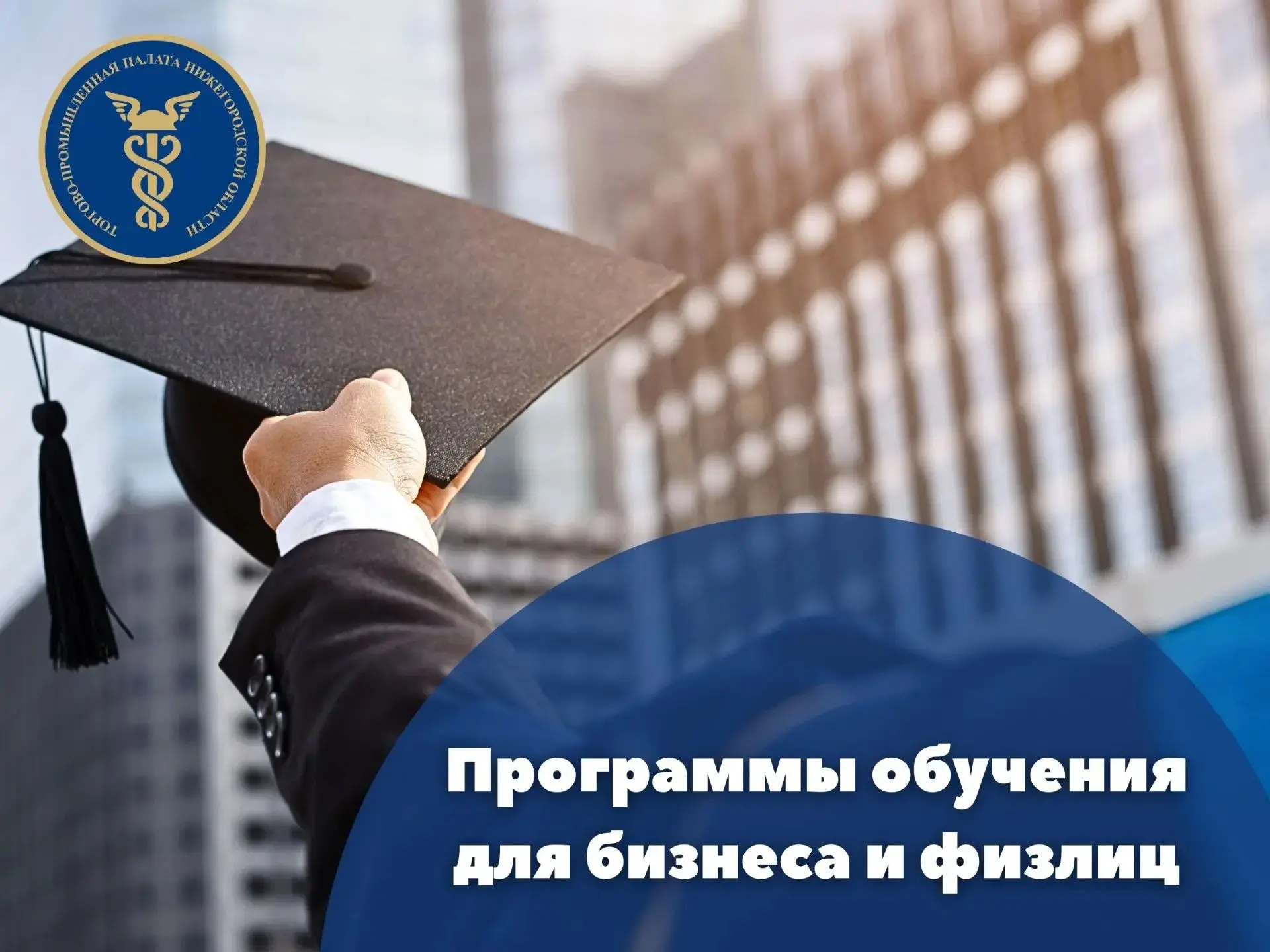 🍂 Осенние курсы в Учебном центре ТПП НО. Часть 1