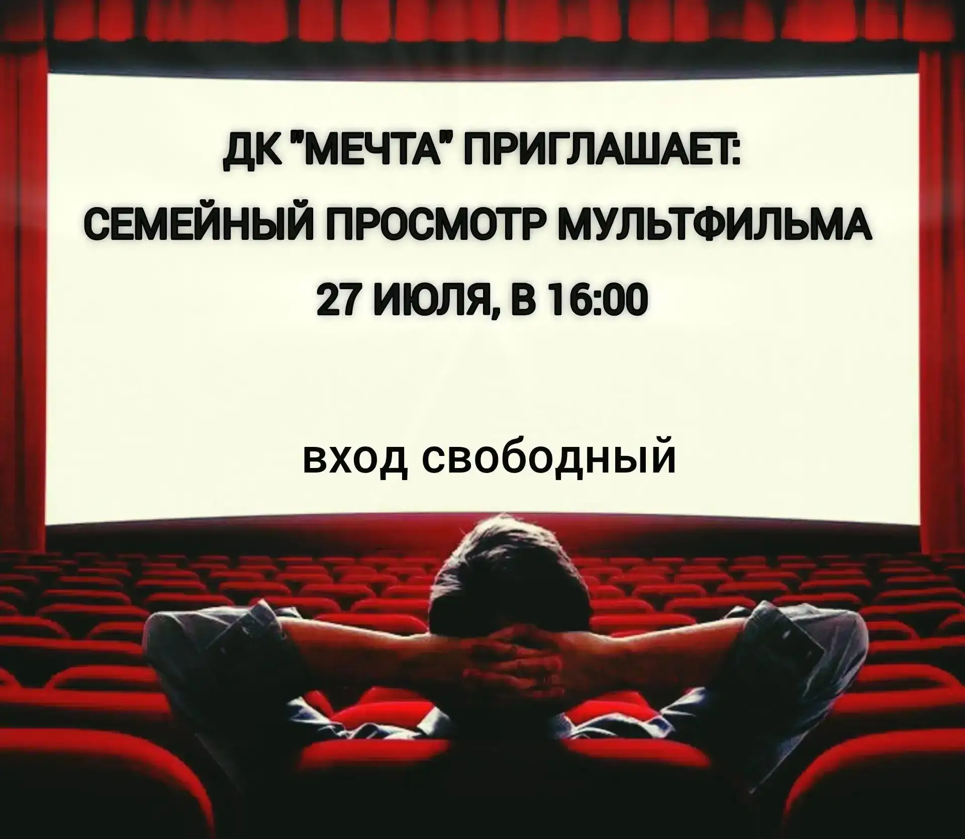 Дорогие друзья! Приглашаем вас 27 июля, в 16:00, в ДК "Мечта" на просмотр весёлого семейного мультфи