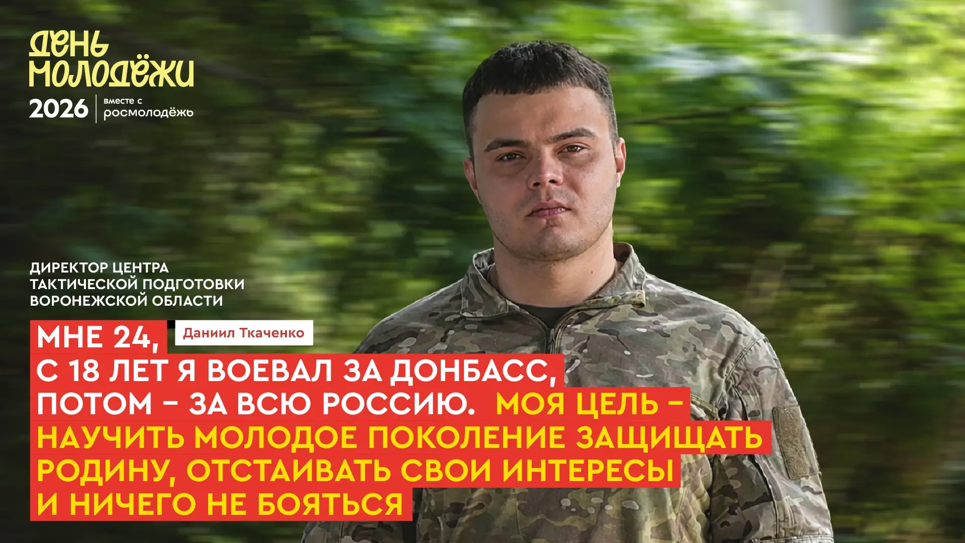 В День молодежи героем нашего проекта «Люди.Регион» стал директор Центра Тактической по...