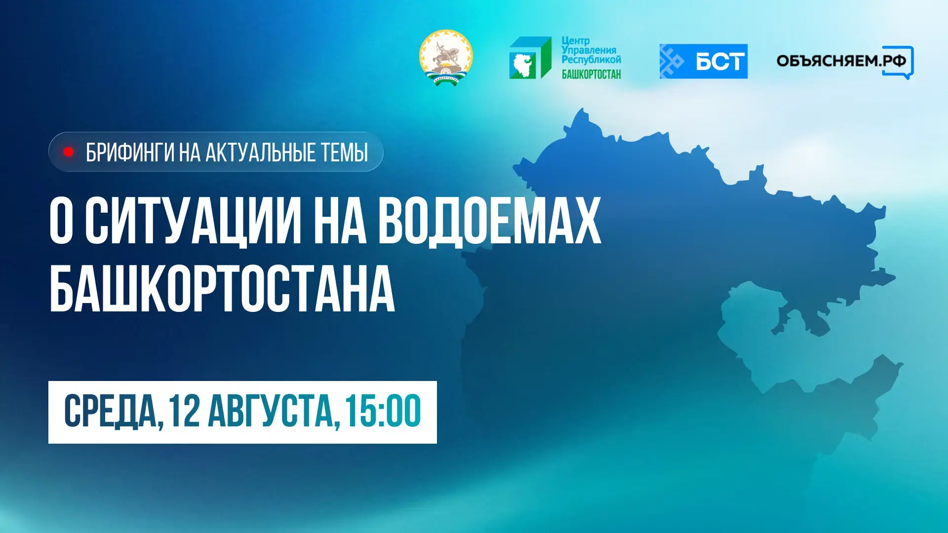 О ситуации на водоемах Башкортостана – на брифинге сегодня, 12 августа.
