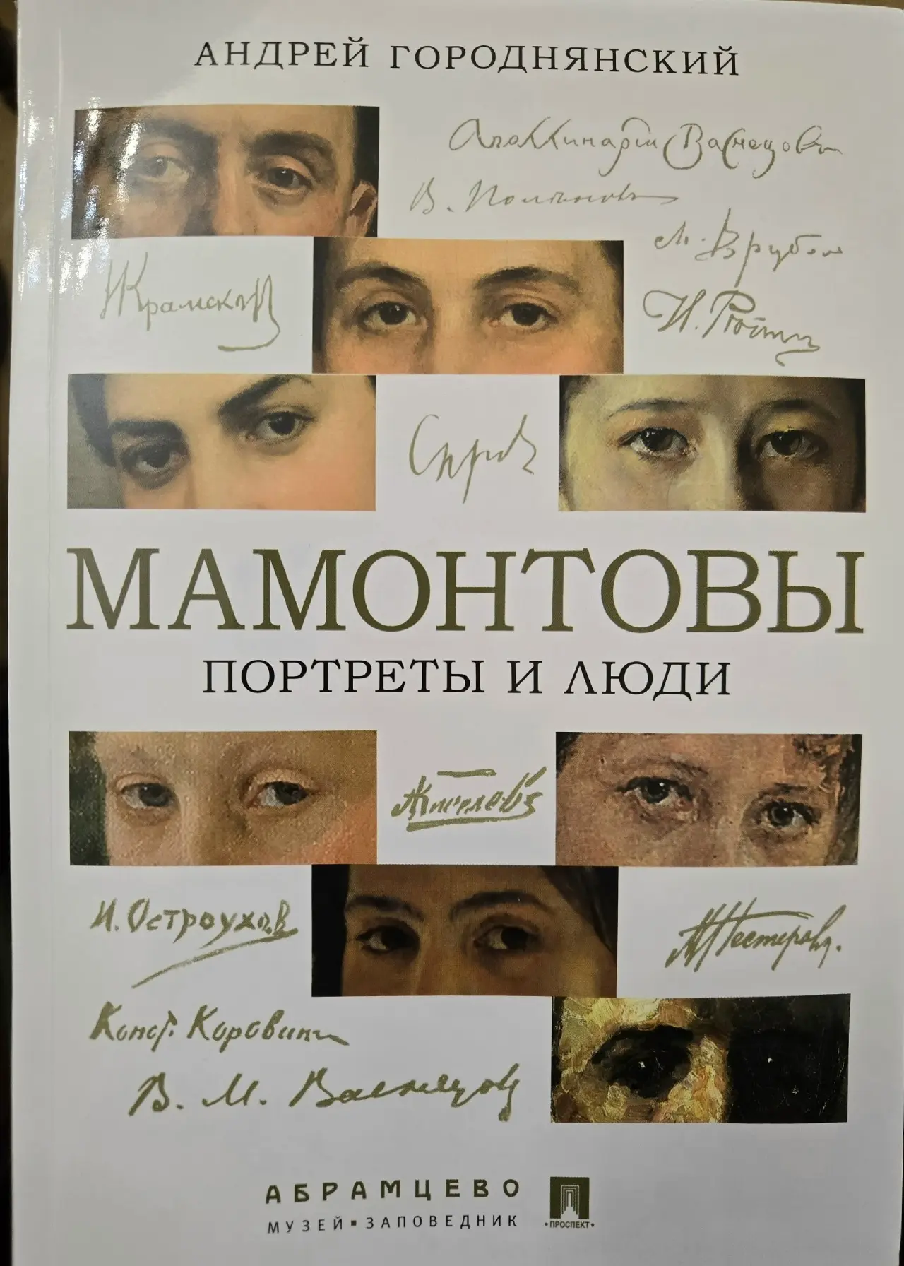 📖Презентация книги А.В. Городнянского «Мамонтовы. Портреты и люди».