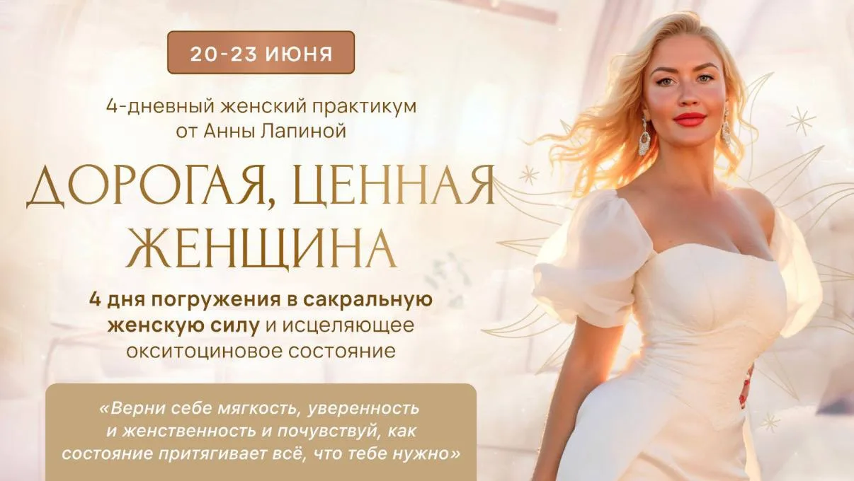 Что вас ждёт на практикуме «Дорогая, ценная женщина»

За 4 дня мы мягко, но глубоко пройдём через кл
