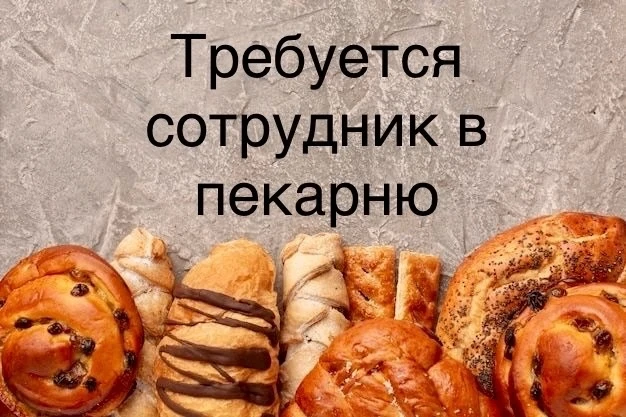 🥐 Ищем пекаря-заготовщика в пекарню