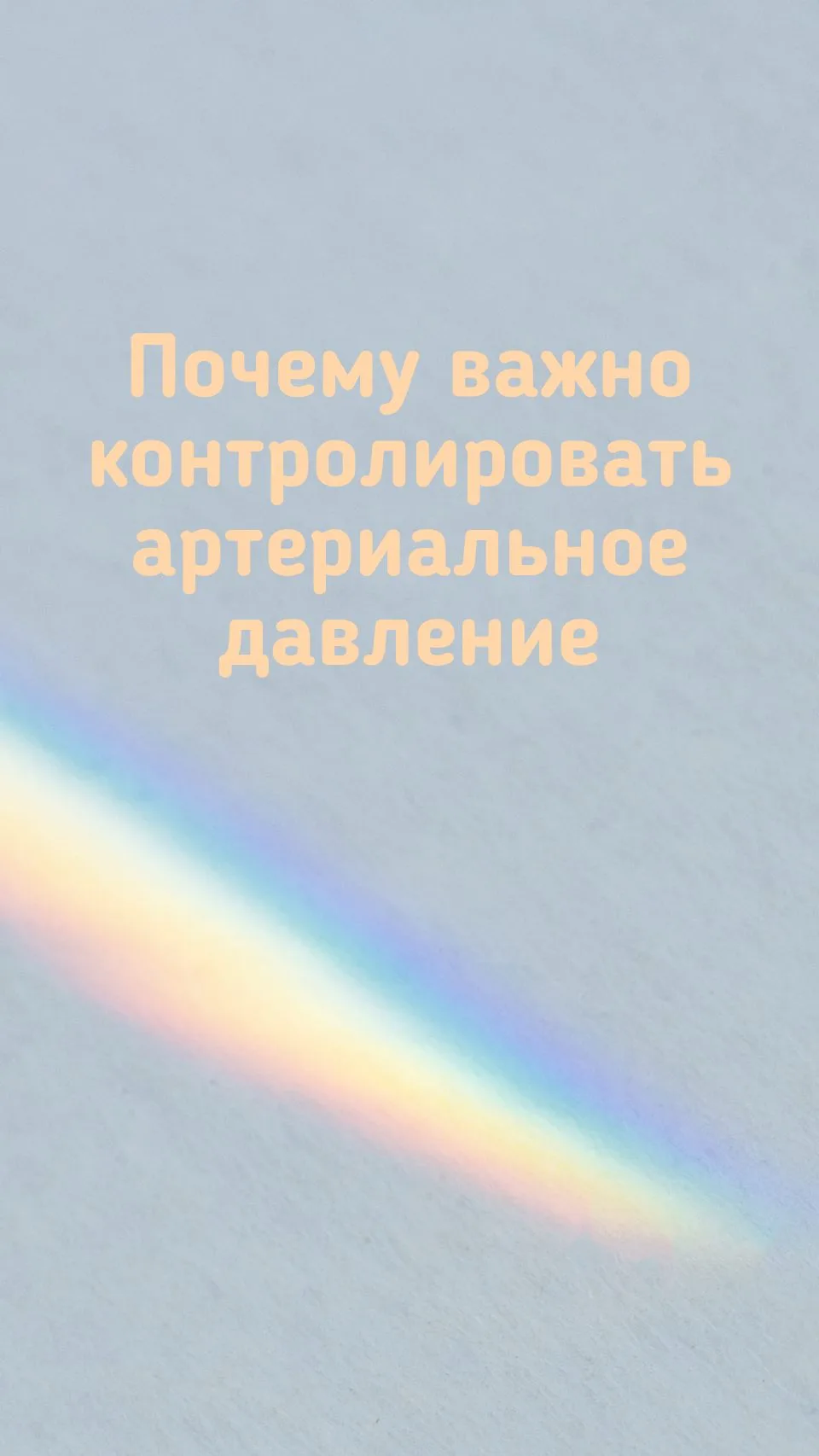 Почему гипертоники должны ежедневно контролировать давление
