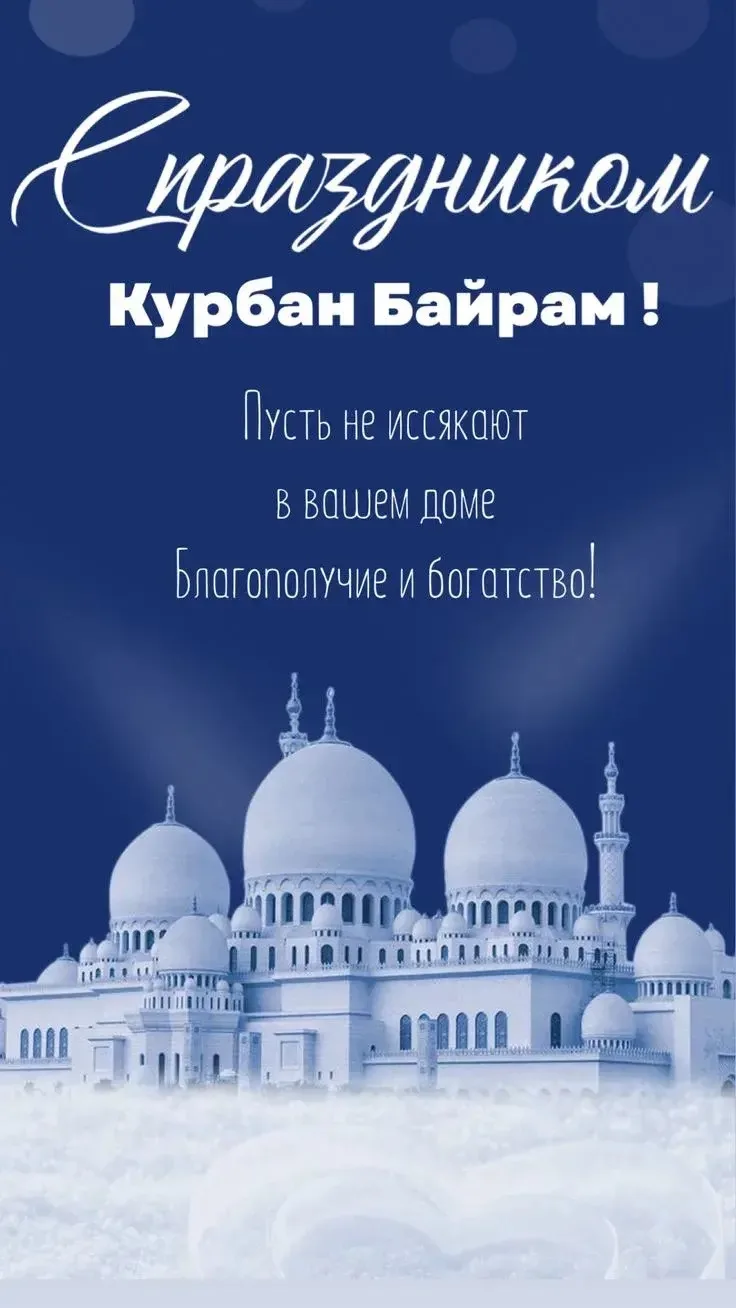 Примите искренние поздравления с праздником Курбан Байрам!