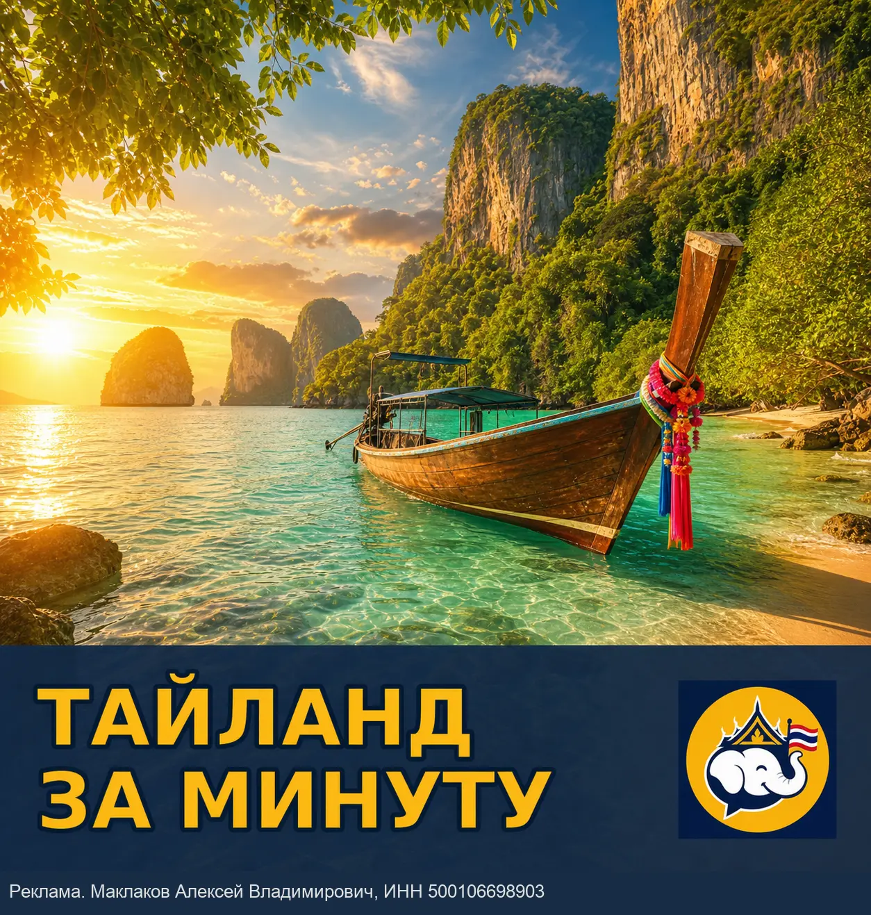 Таиланд за минуту: коротко и полезно