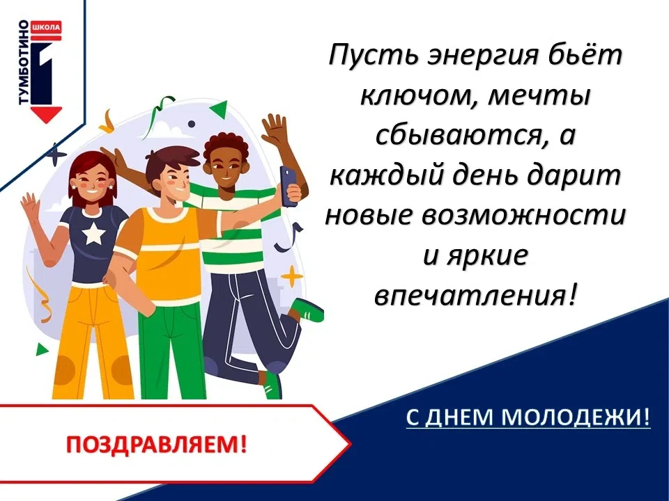 🎉 С ДНЕМ МОЛОДЕЖИ🎉
Сегодня — ваш день, день тех, кто не боится мечтать, пробовать новое и менять м