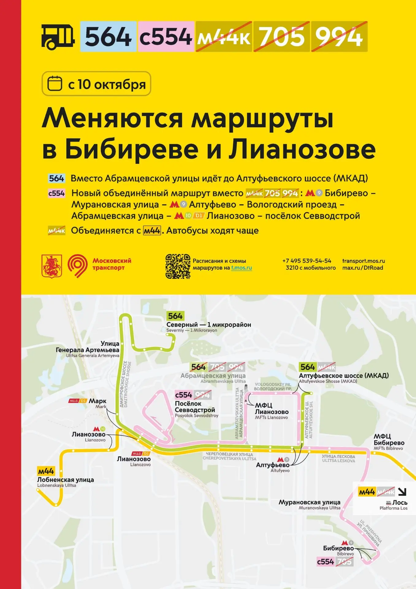 С 10 октября изменятся маршруты в районах Бибирево и Лианозово:
