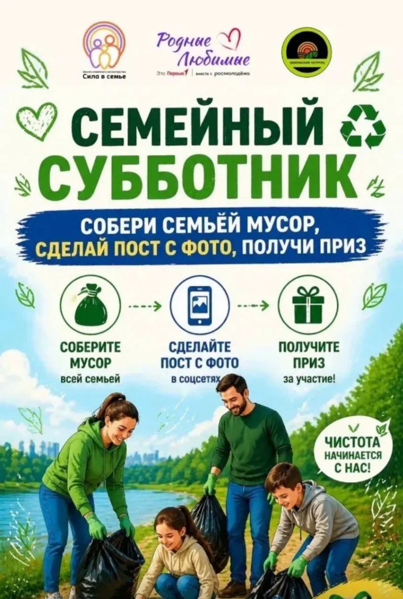 Время действовать вместе! 👨‍👩‍👧‍👦 

Приглашаем на семейный субботник, чтобы сделать наш округ чи