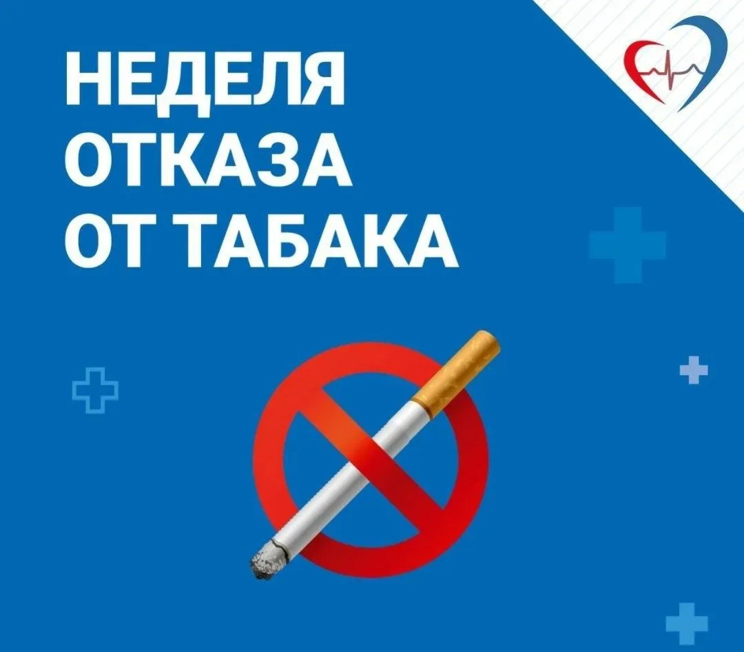 Неделя отказа от табака проходит с 25 по 31 мая и приурочена к Всемирному дню без табак...