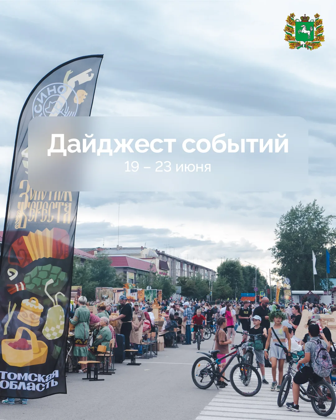 Фестивали и праздники: что интересного пройдет в Томской области 19–23 июня?
