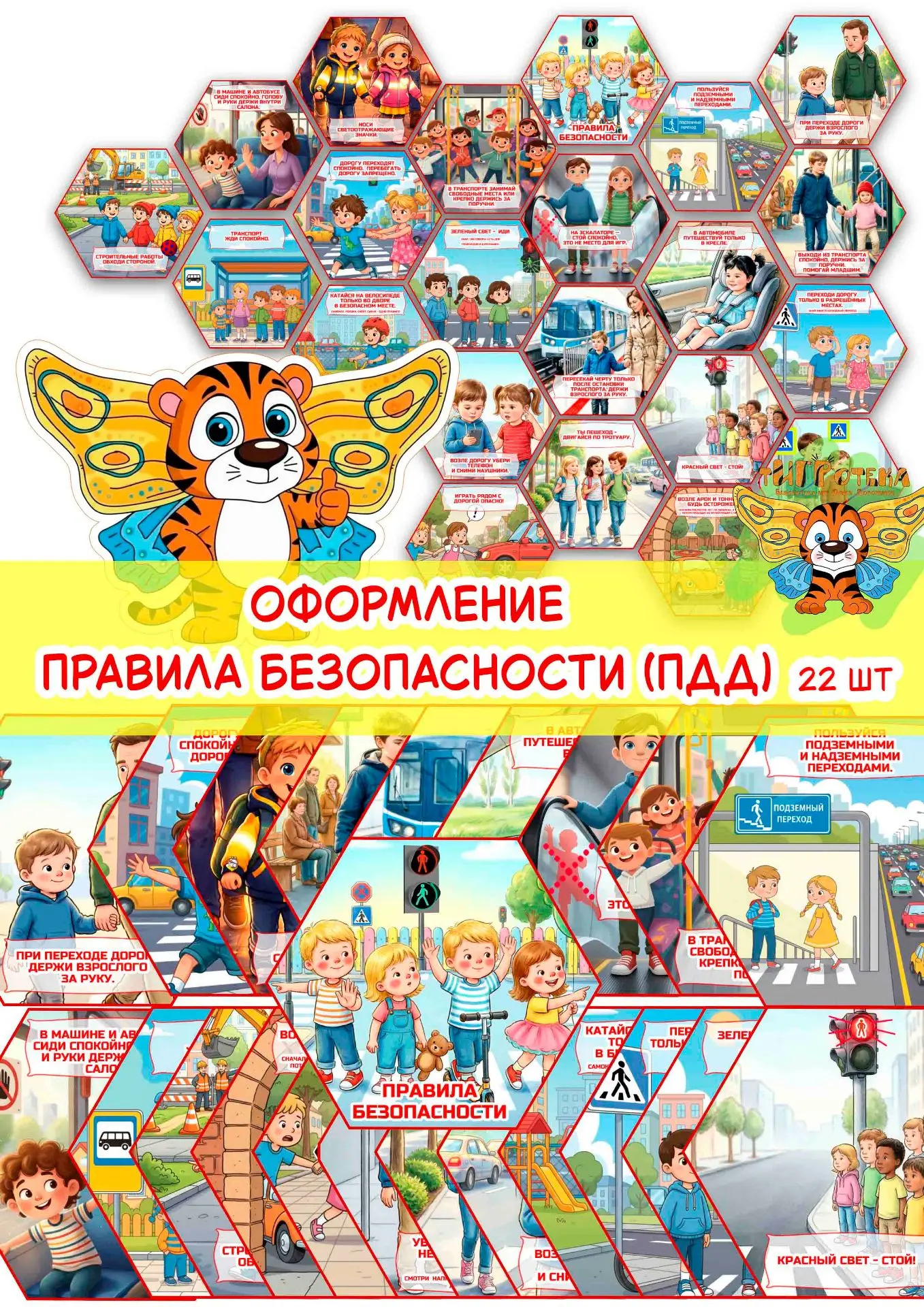 Новое оформление с правила безопасности от Тигротеки.