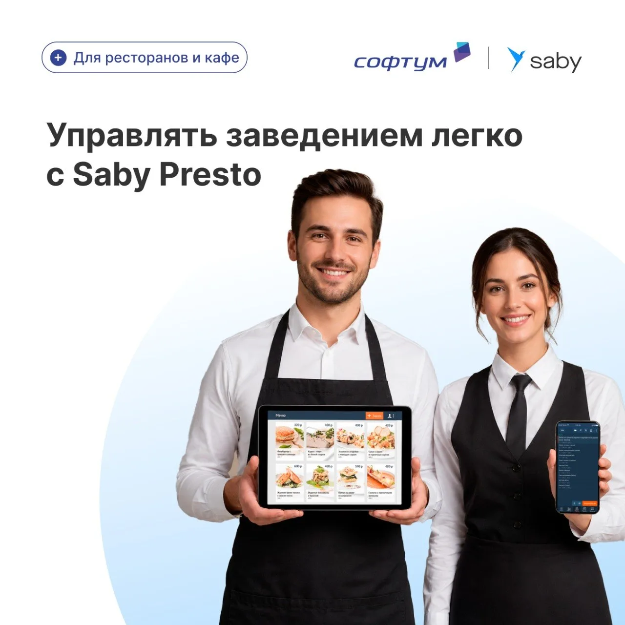 🔗 Управлять заведением легко с Saby Presto

Рутинные задачи должны занимать минимум времени. В ново
