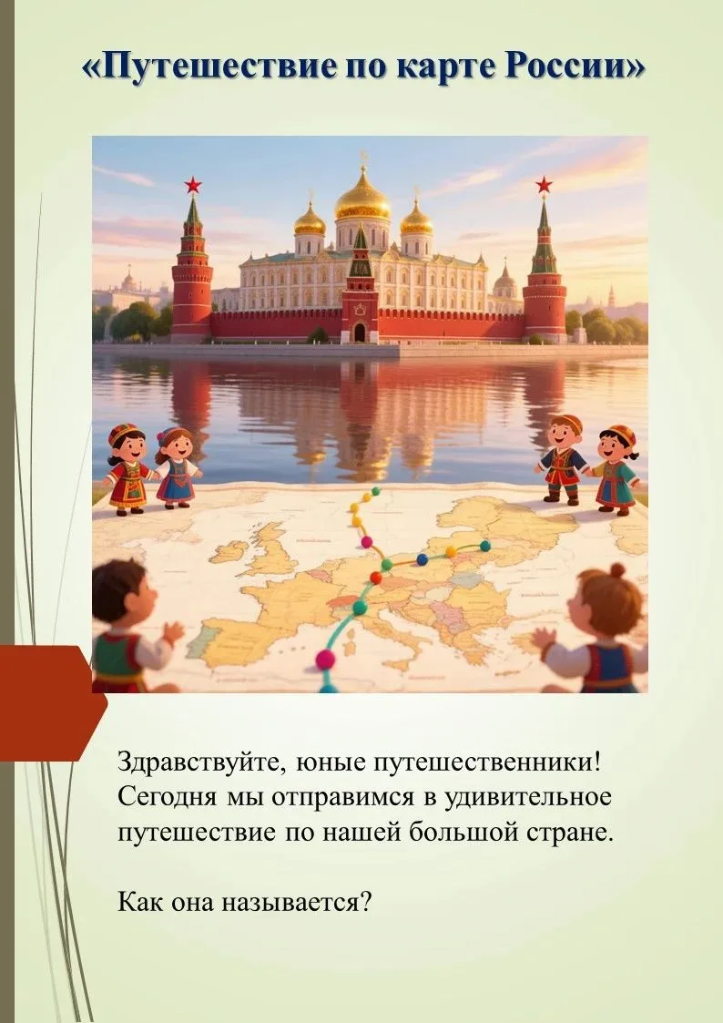 🚀 Стартует онлайн-квест «Путешествие по карте России»!