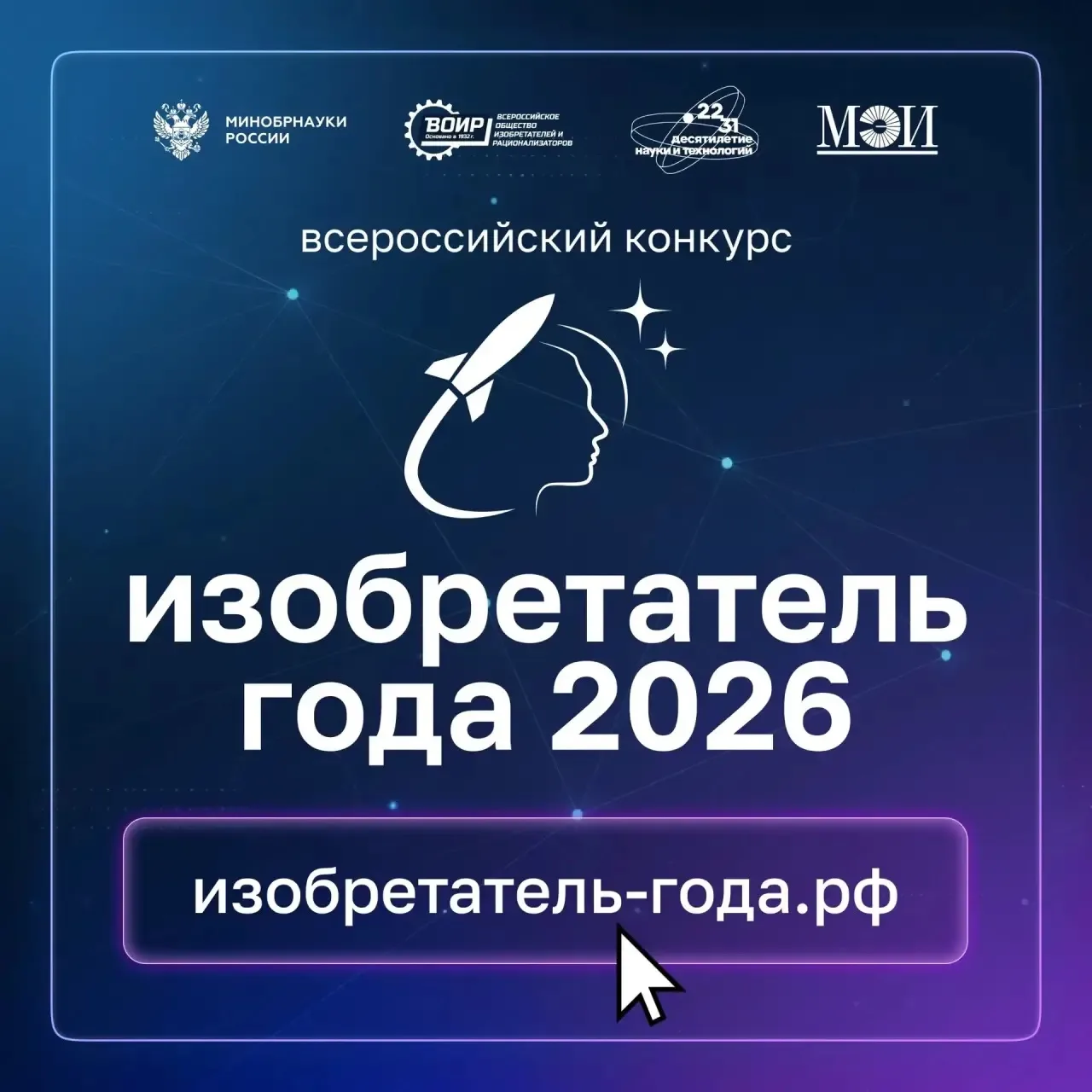 ✅ Продолжается приём заявок на IV Всероссийский конкурс «Изобретатель года 2026»
 
В 2026 году побед